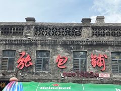 -张包铺(道外店)