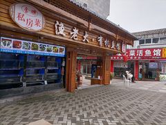 门面-渔老大·有机鱼馆·老字号(古城店)