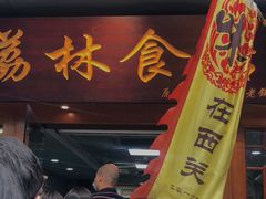 门面-荔林食店(西华路店)