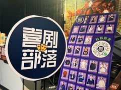 -喜剧部落脱口秀(三里屯工体店)