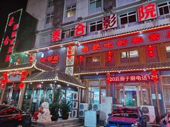 门面-老邻居饭店(华昌道店)