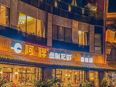 -阿胖龙虾(罍街店)