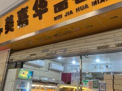 -美嘉华面包西饼店(红胜坊店)