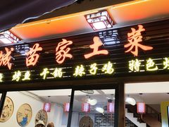 -古城苗家土菜馆(河景餐厅店)