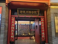 -老德州四合院·德州菜(天衢路店)