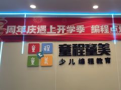 -童程童美·信息学竞赛·机器人编程·少儿编程(通州万达校区)