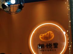 -胡悦里韩式烤肉(芝罘万达广场店)