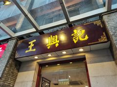 门面-王興記(中山路店)