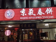 门面-京氣春饼(机场店)