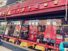 门面-陈寔包子王·卤煮小肠·京味小吃(龙潭店)
