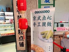 -和平菓局(王府井店)