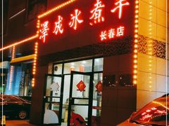 -泽成冰煮羊(长春店)