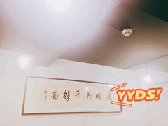 -老顺兴干拌面(雨花亭店)