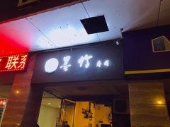 门面-墨竹寿司(九江店)