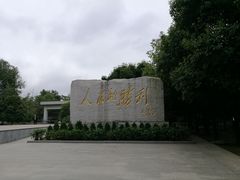 -中国人民抗日战争胜利受降纪念馆