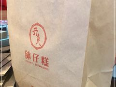 -元氏钵仔糕(北京路店)
