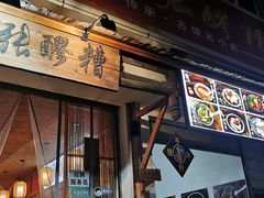 -张醪糟(街子店)