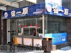 门面-奉食居(天津街店)