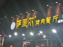 -萨里尔烤肉餐厅(曦华源店)