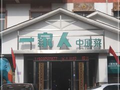 门面-一家人(南京路店)