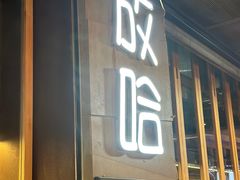 -放哈·甜醅子奶茶创造者(正宁路店)