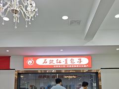 -石饮红星包子(中山路店)