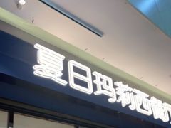 门面-夏日玛莉西餐厅(梅溪湖步步高店)