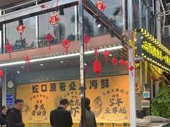-蚝老板海鲜烧烤大排档(码头店)