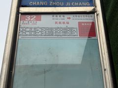 -常州奔牛国际机场