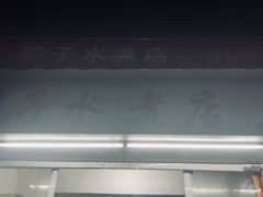-胖子水煮(铁路三村无任何分店)