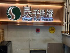 -良子足浴(湖滨店)