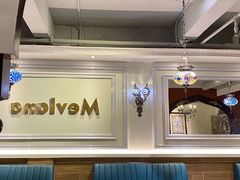 大堂-Mevlana梅夫娜土耳其餐厅·清真