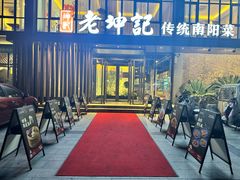 -老坤记·南阳名菜馆(十三年坤记老店)