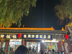 -老周炒拨拉(甘州总店)