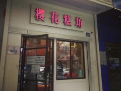 门面-樱花糕坊(万松园店)