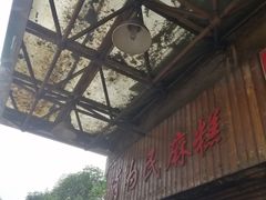 -肖为民麻糕(双桂坊店)