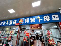 门面-阿秋牛排(湖心街店)