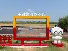 -黄河花园口旅游区