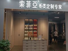 -索菲亚衣柜橱柜家具全屋定制(十里河居然之家店)