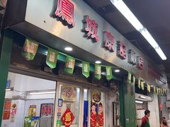 -凤城康记饭店