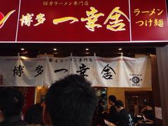 iphone_upload_pic-博多一幸舍(侨福芳草地购物中心店)