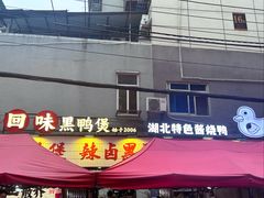 -回味黑鸭煲·始于2006(万松园店)