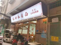 -吴记杭州私房面