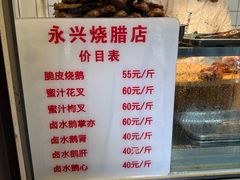 -永兴烧腊