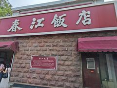 -春江饭店(共青团路总店)