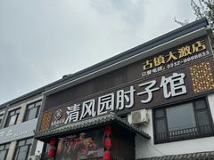 -清风园肘子馆(万家大激店)