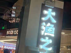 -渔乐之昕·铁板烧自助餐(虹悦城店)