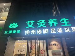 -艾通康缘艾灸.疼痛.睡眠养生馆(凤凰城店)