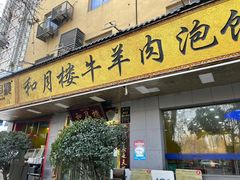-和月楼牛羊肉泡馍