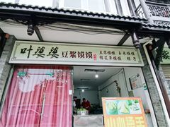 门面-叶婆婆豆浆馍馍